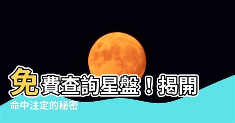 查詢星盤